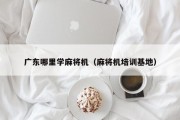 广东哪里学麻将机（麻将机培训基地）