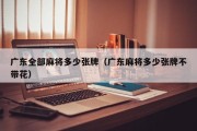 广东全部麻将多少张牌（广东麻将多少张牌不带花）