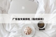 广东指文麻将机（指纹麻将）