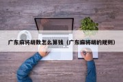 广东麻将胡数怎么算钱（广东麻将胡的规则）