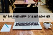 打广东麻将推倒胡猜牌（广东麻将推倒胡胡法）