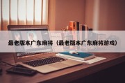 最老版本广东麻将（最老版本广东麻将游戏）
