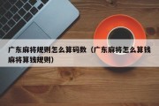 广东麻将规则怎么算码数（广东麻将怎么算钱麻将算钱规则）