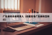 广东麻将白板哥真人（白板变鬼广东麻将怎样打）