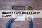 麻将桌椅子大尺寸广东（麻将桌椅子大尺寸广东人能用吗）