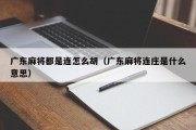 广东麻将都是连怎么胡（广东麻将连庄是什么意思）