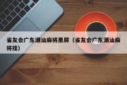 雀友会广东潮汕麻将黑屏（雀友会广东潮汕麻将挂）