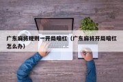广东麻将规则一开局暗杠（广东麻将开局暗杠怎么办）