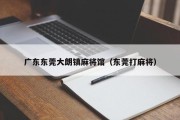 广东东莞大朗镇麻将馆（东莞打麻将）