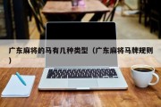 广东麻将的马有几种类型（广东麻将马牌规则）