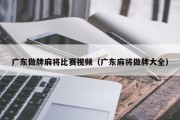 广东做牌麻将比赛视频（广东麻将做牌大全）