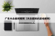 广东大众麻将规则（大众麻将的游戏规则）