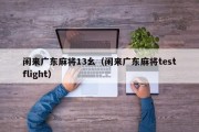 闲来广东麻将13幺（闲来广东麻将testflight）
