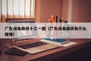 广东闲来麻将十三一图（广东闲来麻将有什么规律）