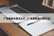 广东麻将大哥怎么打（广东麻将做大牌打法）
